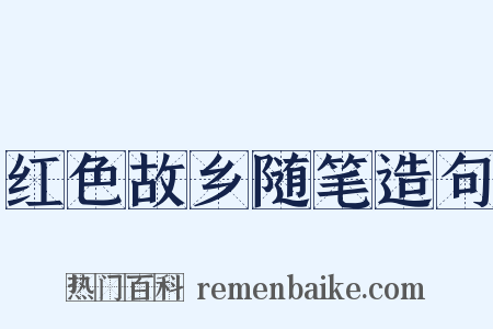 红色故乡随笔造句是什么意思的图片